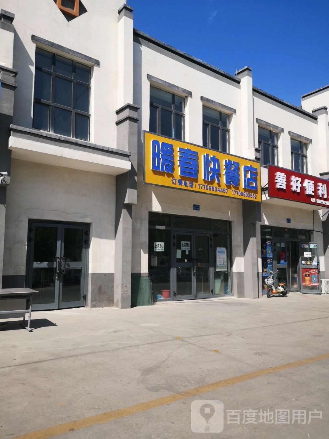 善好便利店