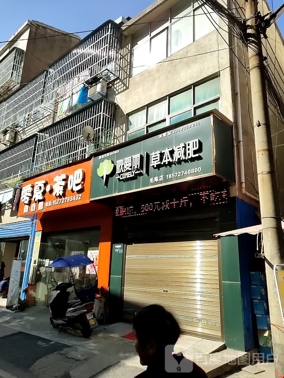 欧曼丽草本减肥(毛陈店)