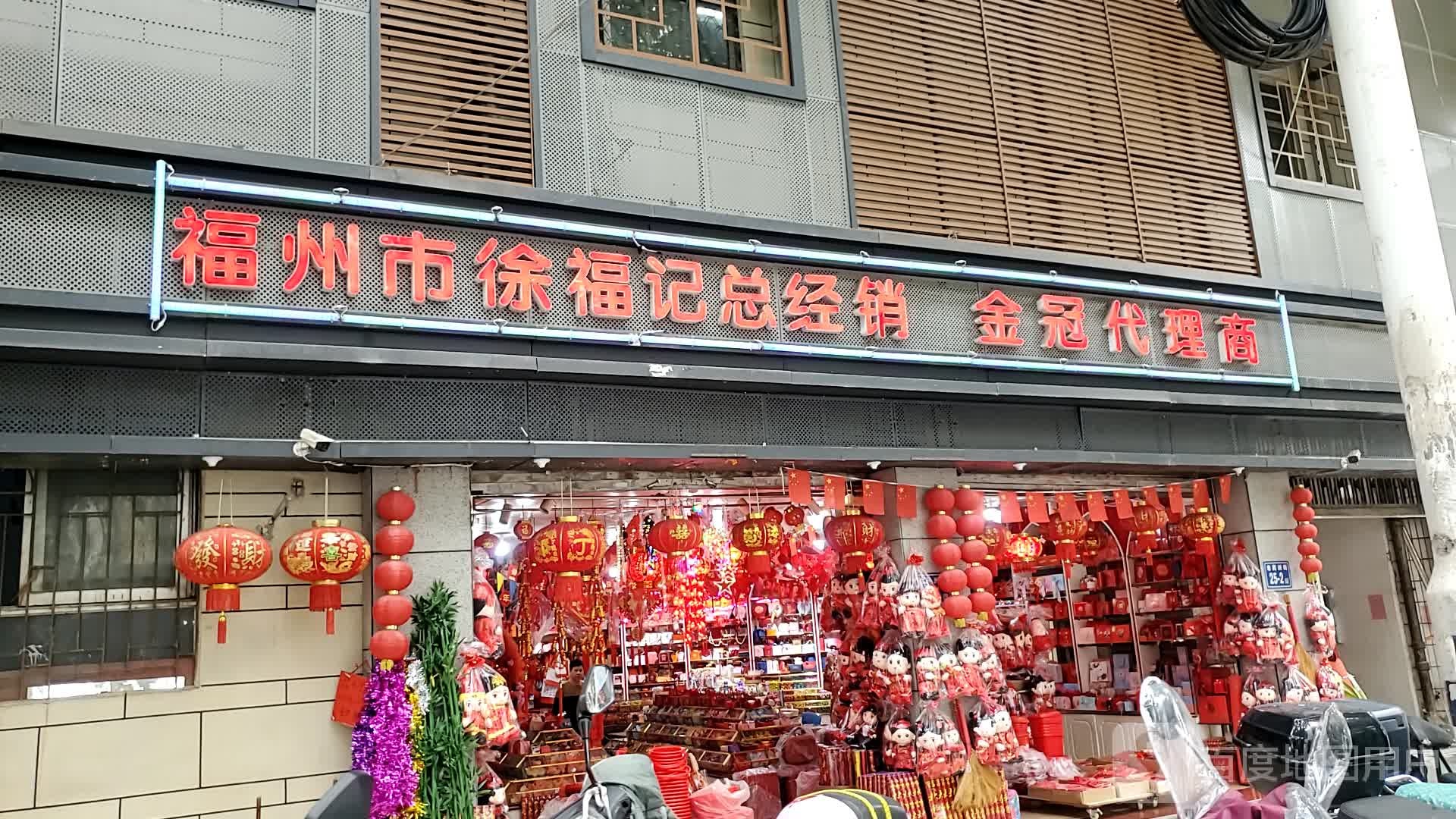 徐福记总经销金冠代理商