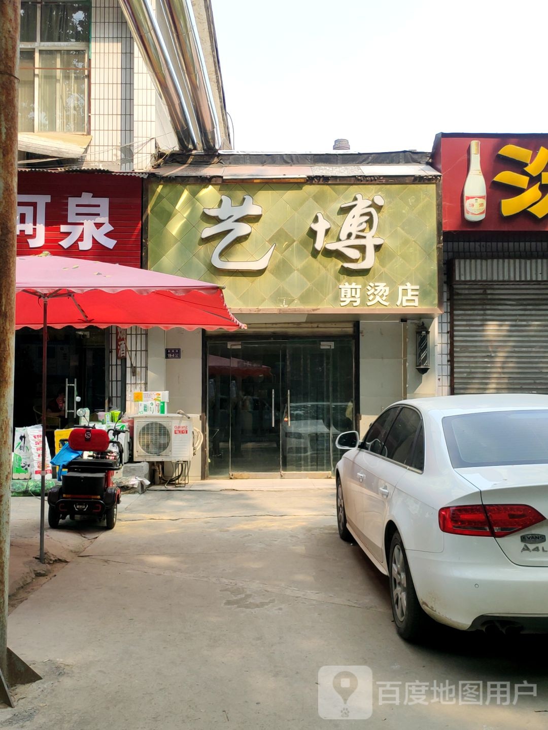 艺博剪烫店