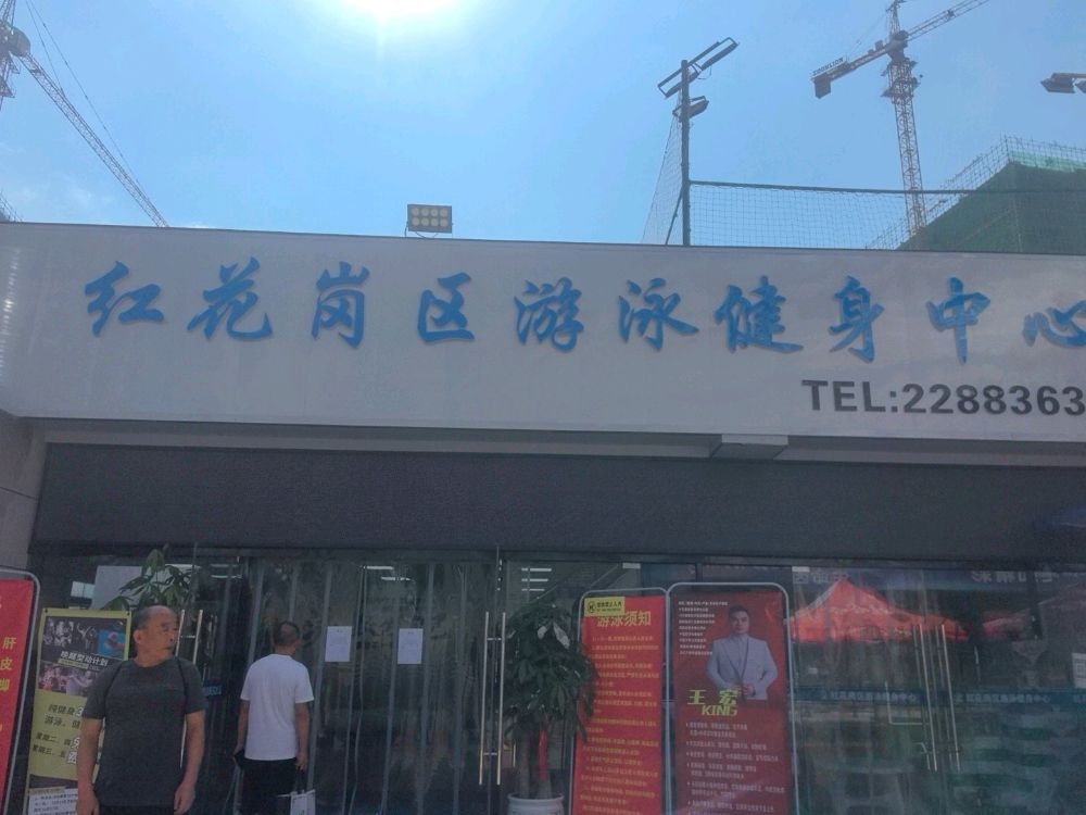 红花岗区游泳健身中心