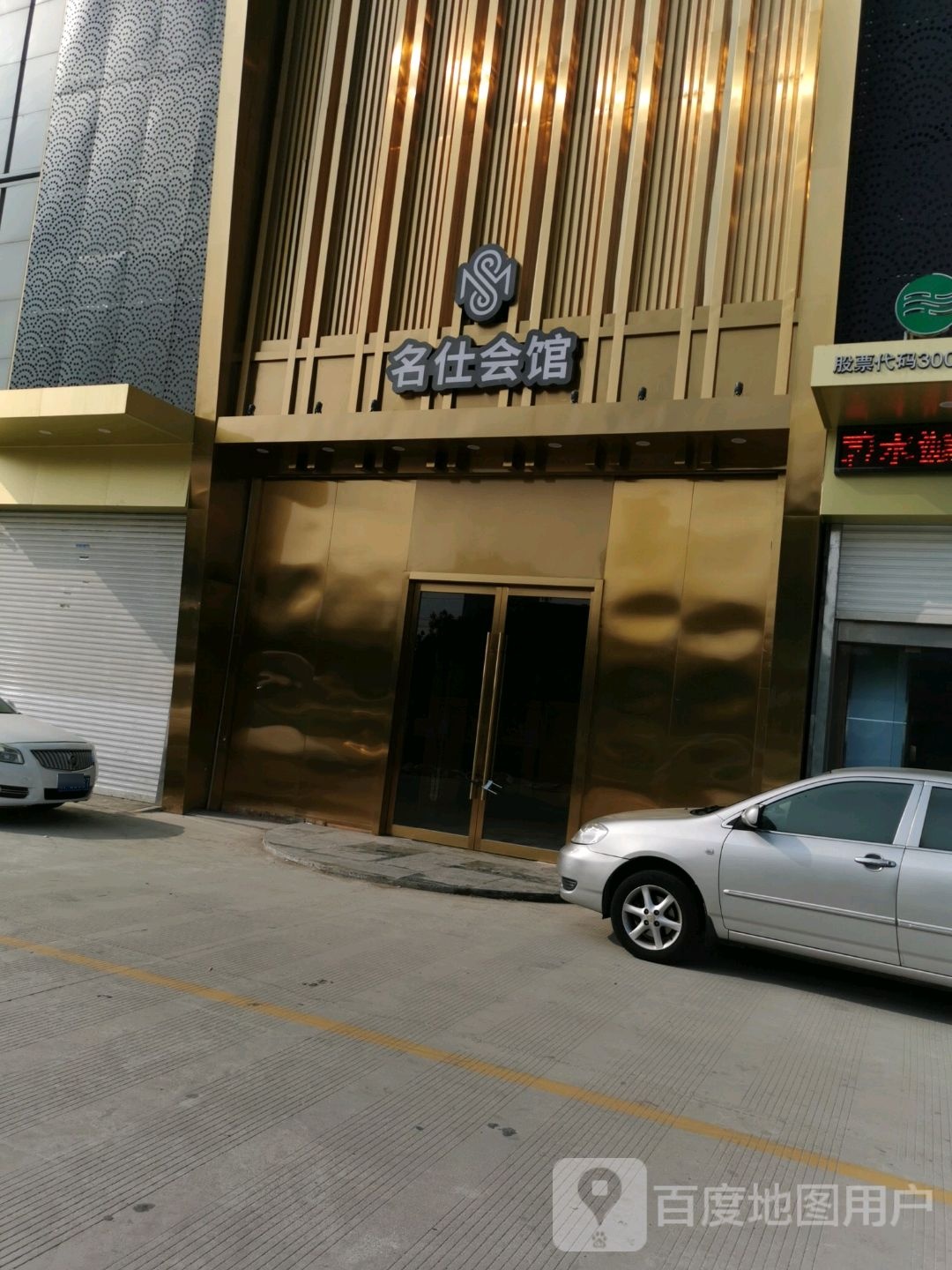 名仕会馆