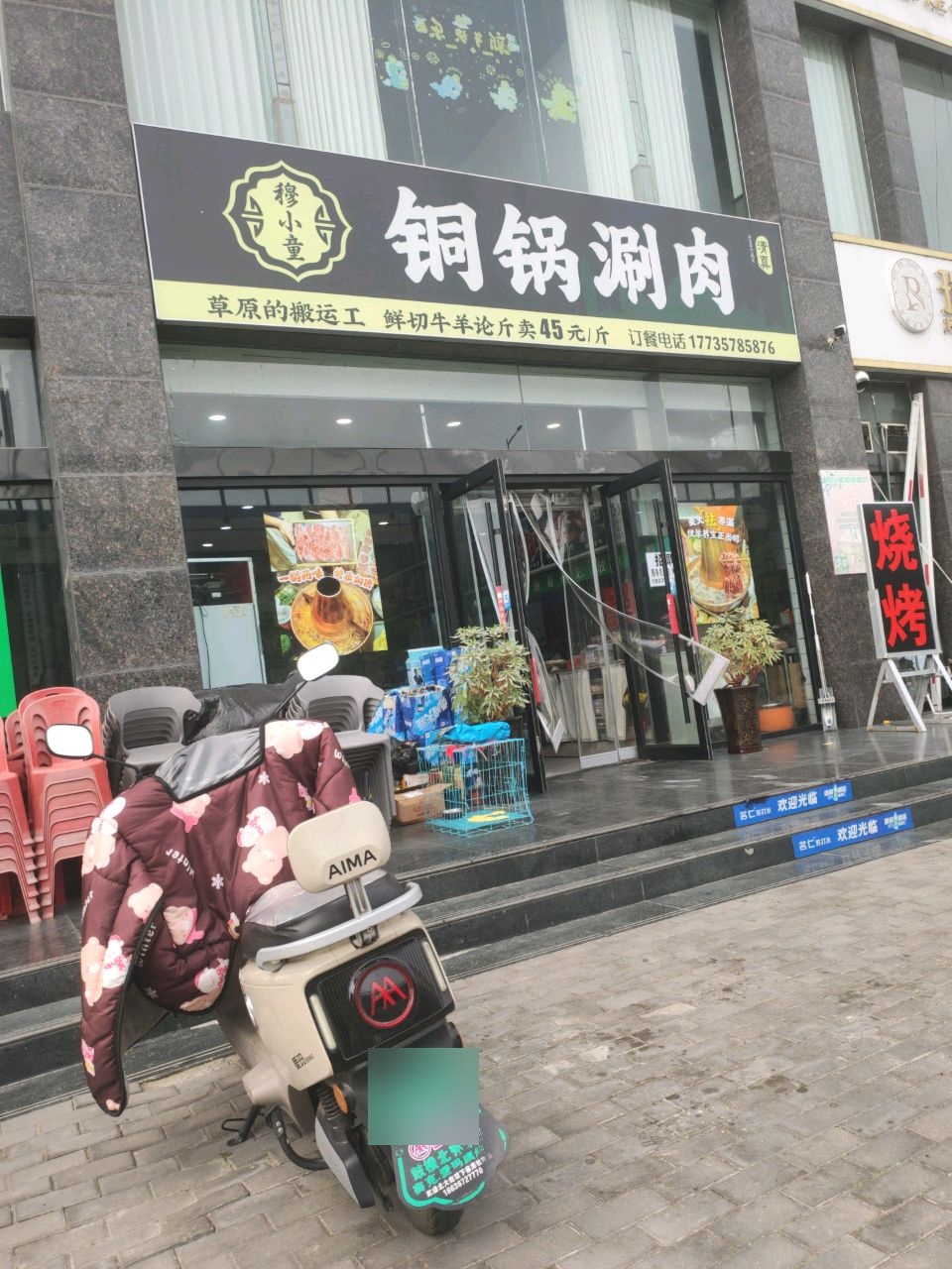 穆小童铜锅涮肉
