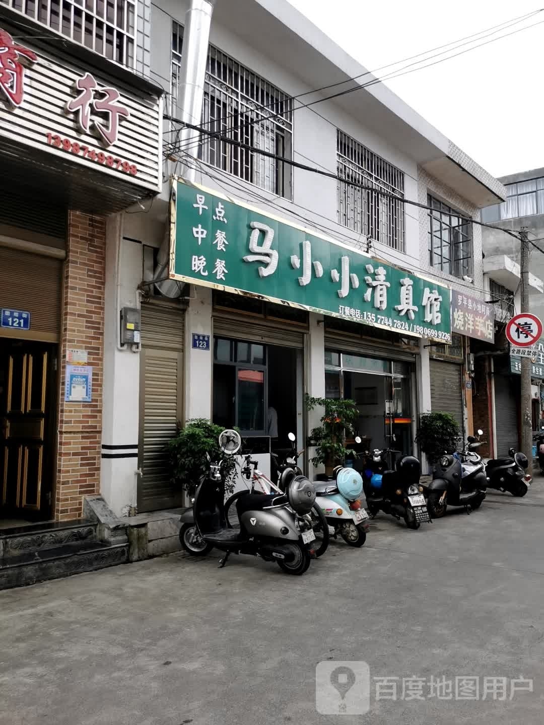 马小小清真馆