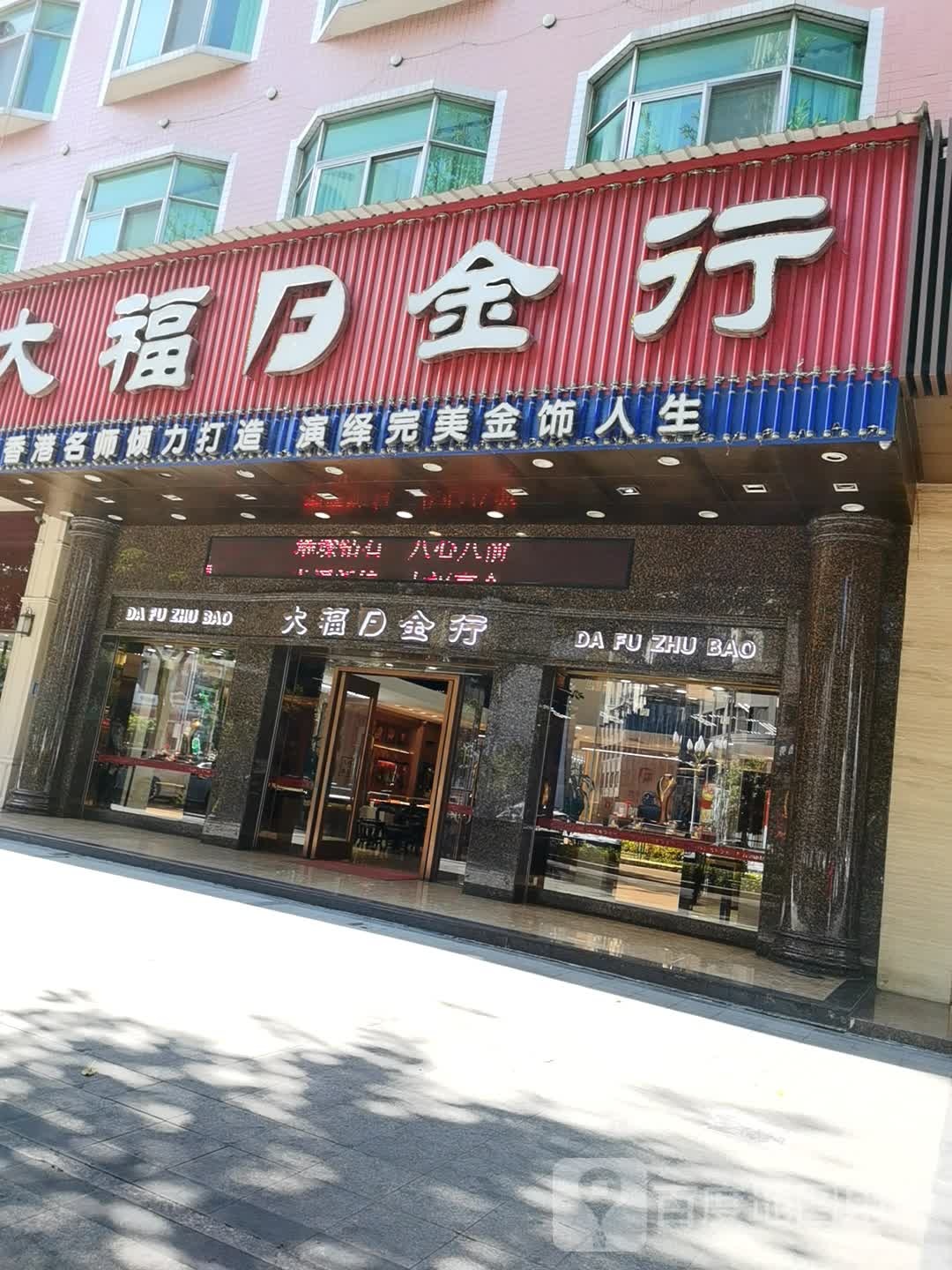 大福金行(东山富榕分行)