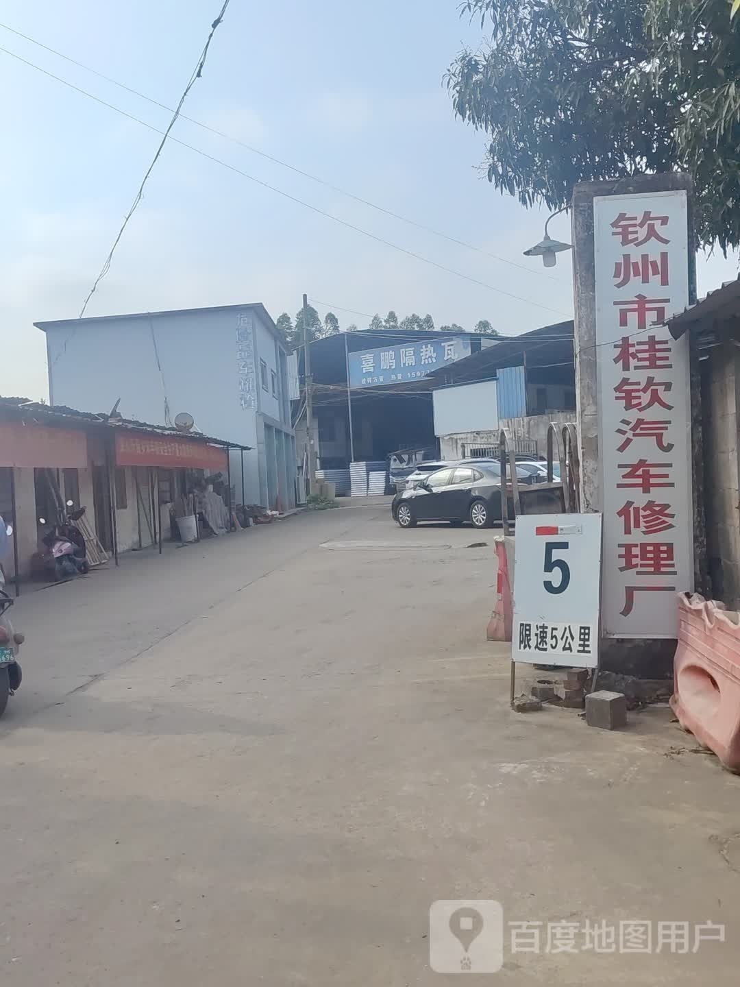 钦州市桂钦汽车修理厂