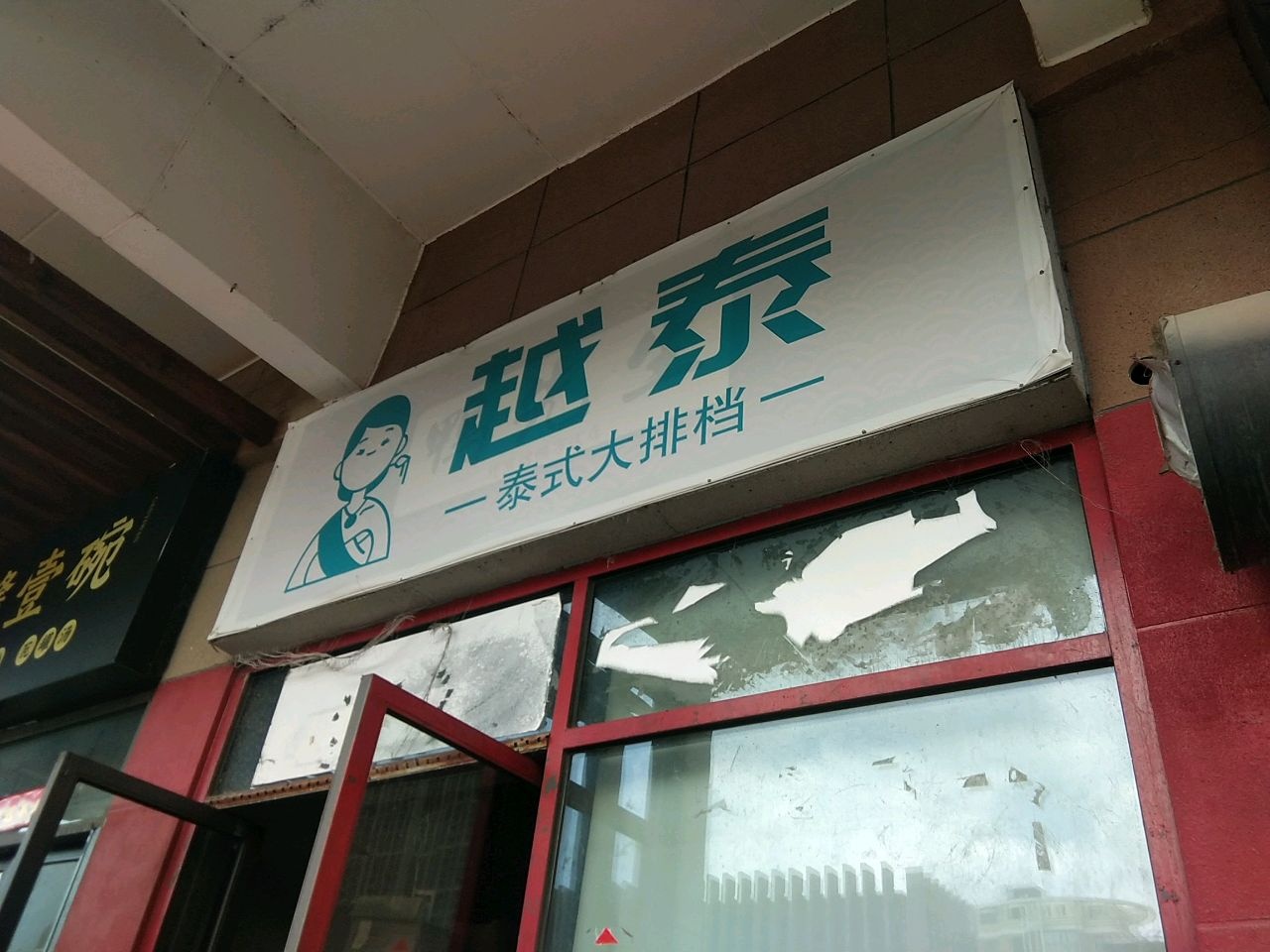 越泰泰式大排档