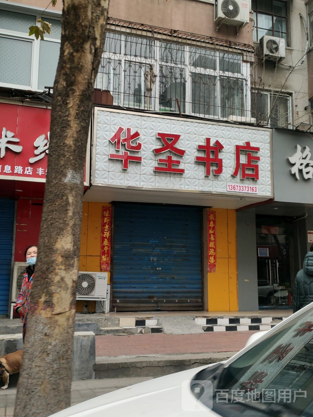 华圣书店