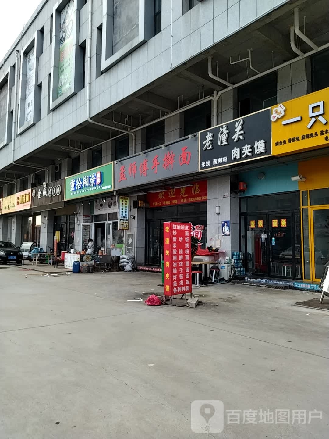孟师傅手擀面(滕州店)