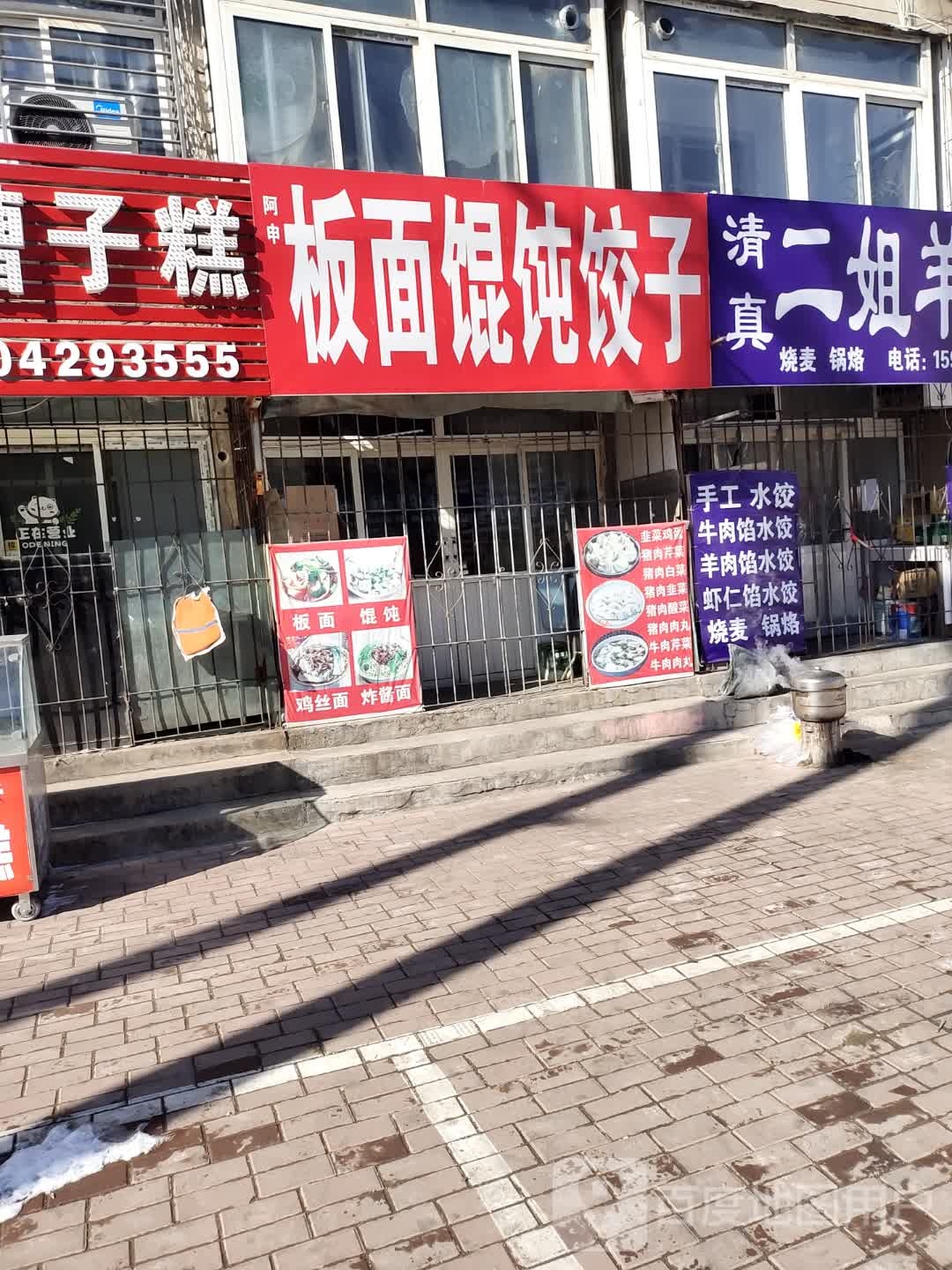 板面馄饨饺子