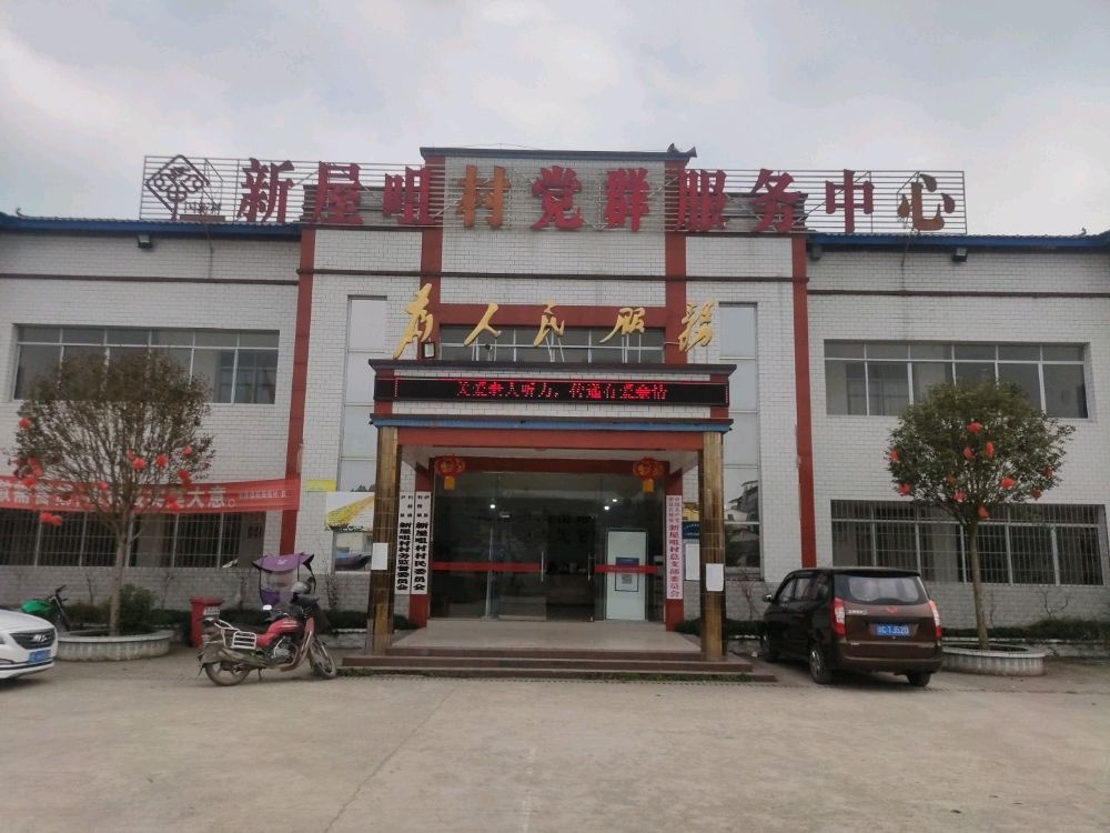 新屋咀村民委员会