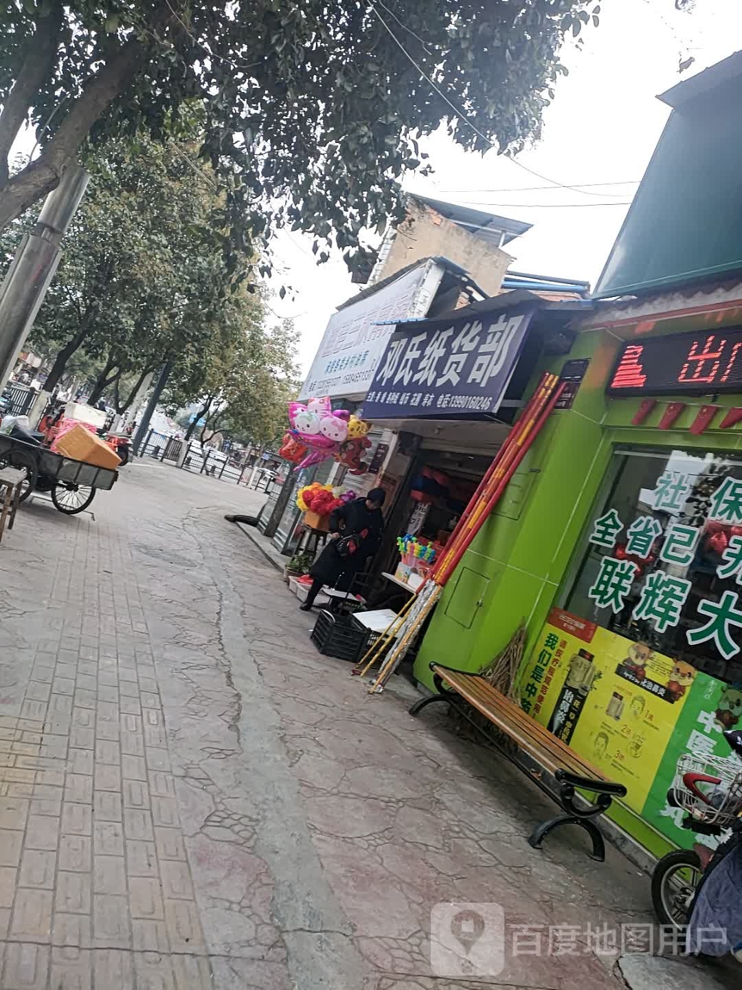 邓氏纸货部
