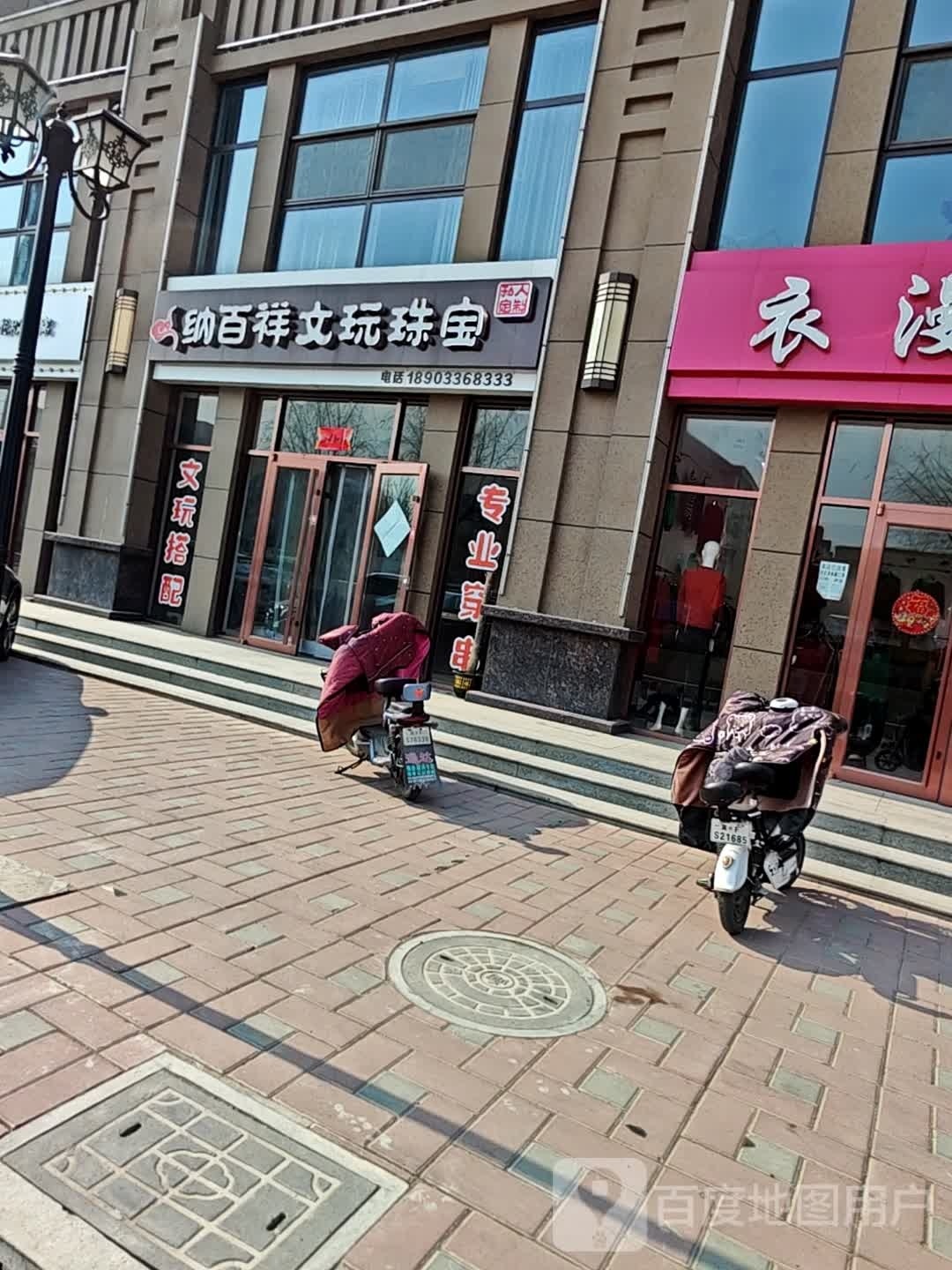 纳百祥文玩珠宝(刘伶嘉园店)