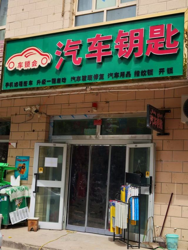 民丰县车锁会汽车服务店