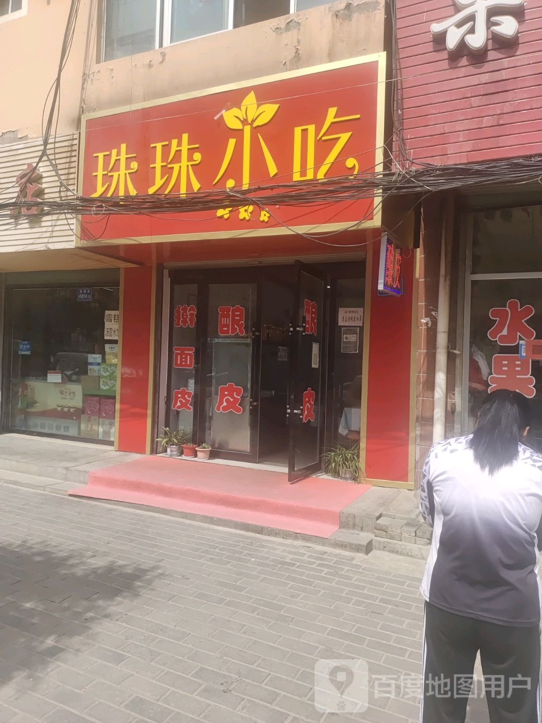 珠珠小迟(翠湖苑店)