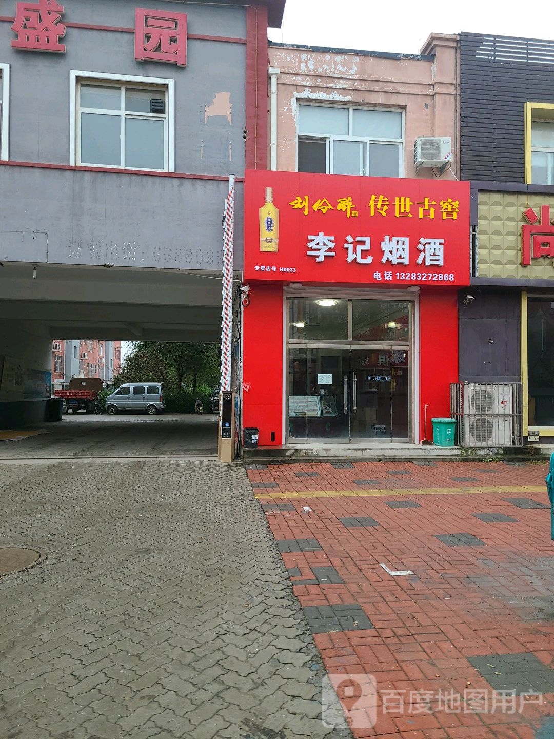 李记烟酒