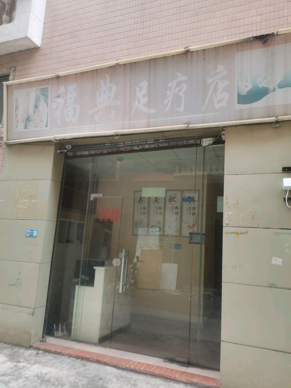 福典足疗店