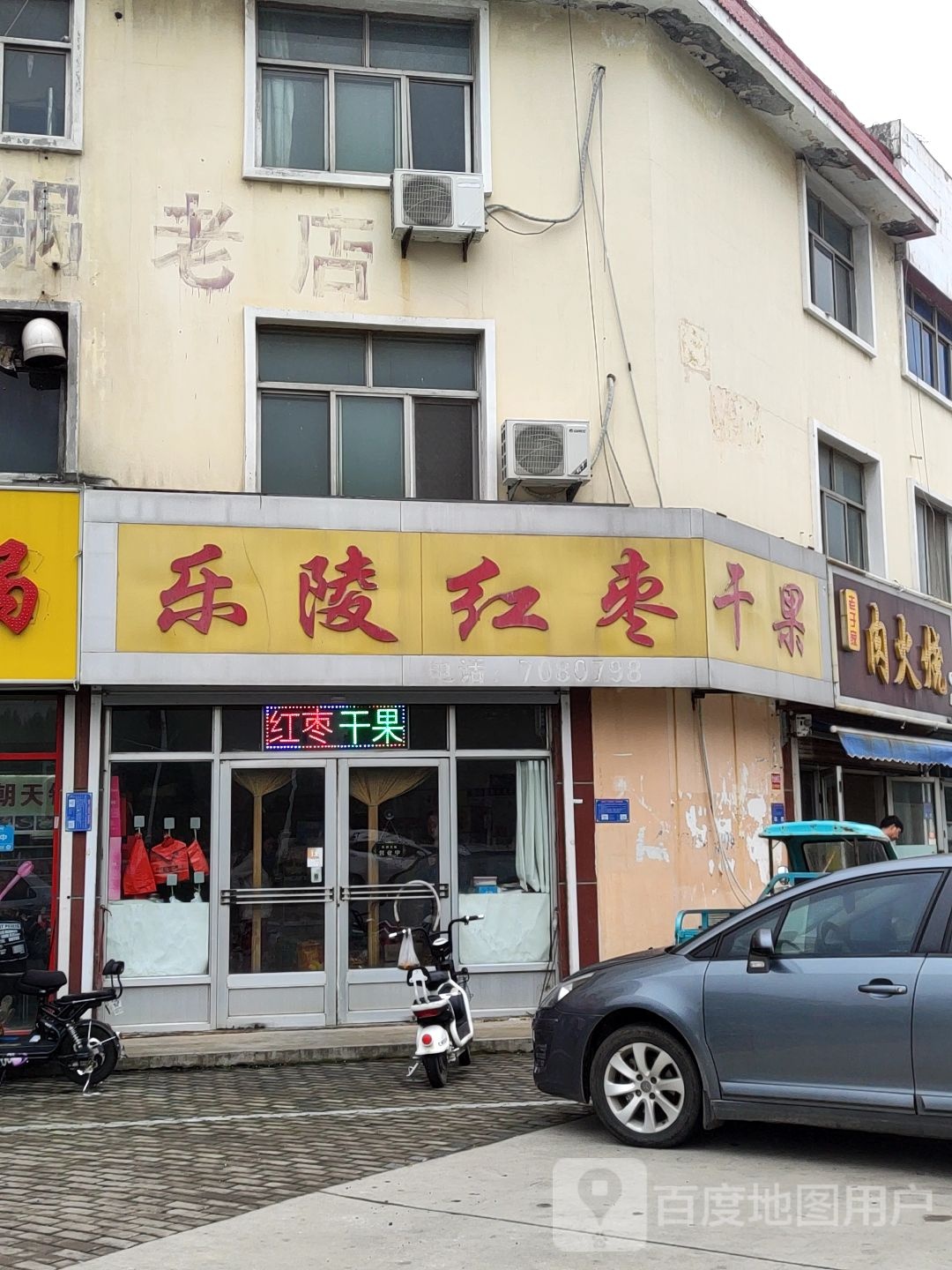 乐陵红枣干果(东利商城C区店)