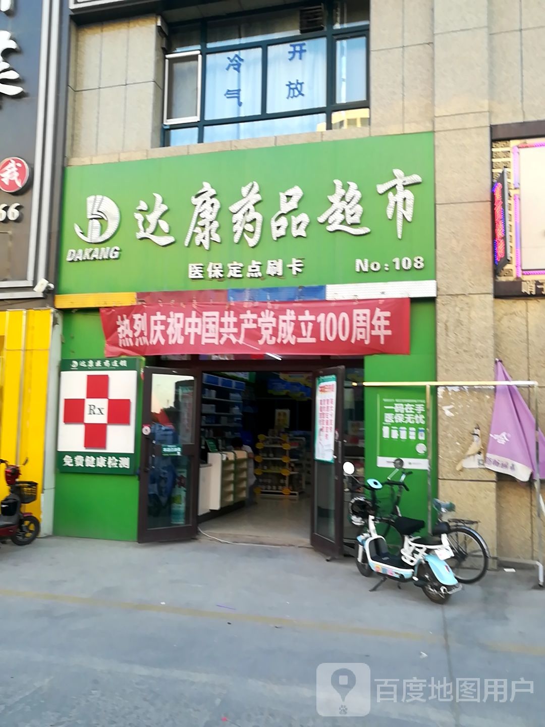 达康药品超市(团结南路店)