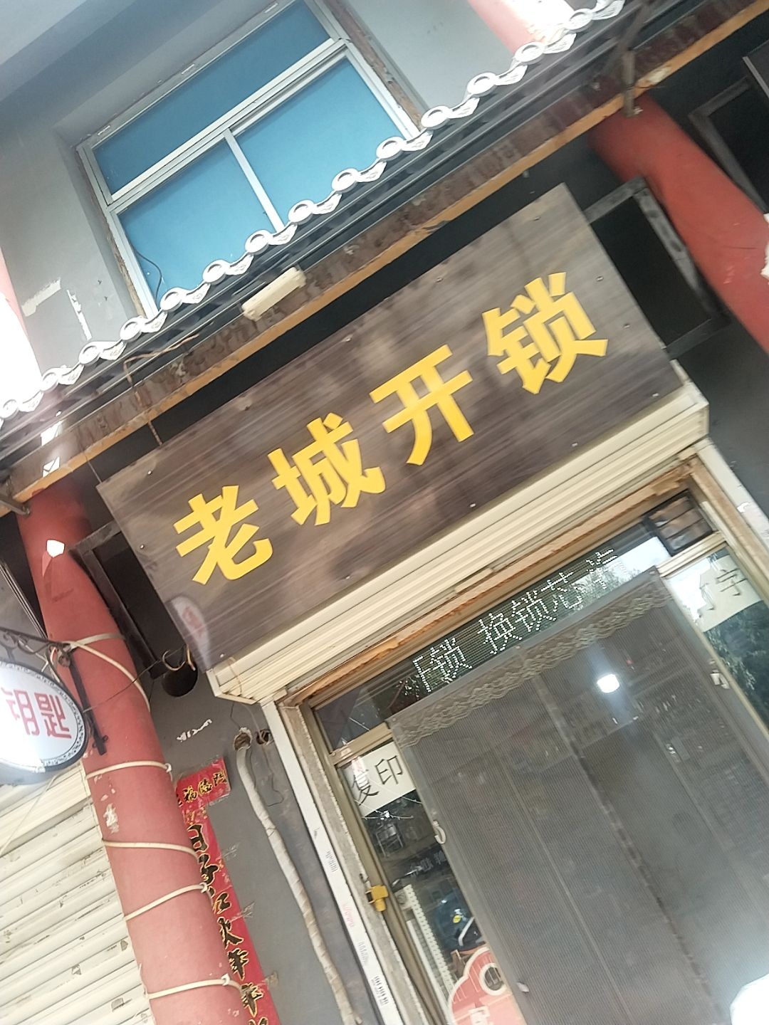 老城开锁