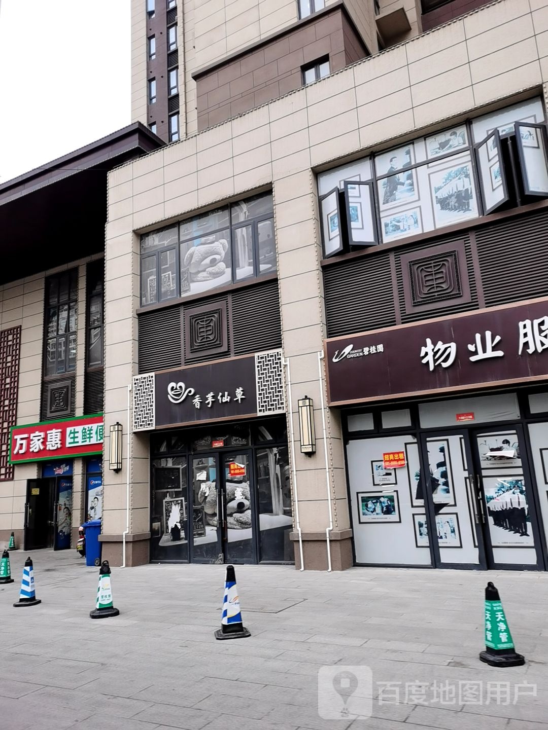万家惠生鲜便利店