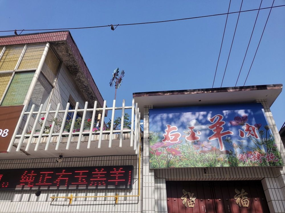 右玉羊肉涮烤炖
