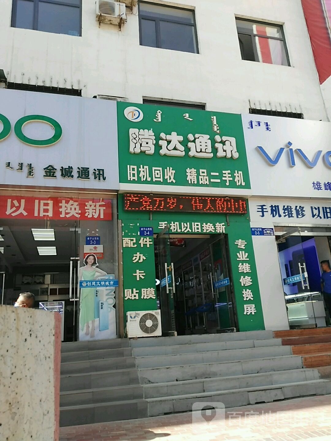 腾达通讯(新华西街店)
