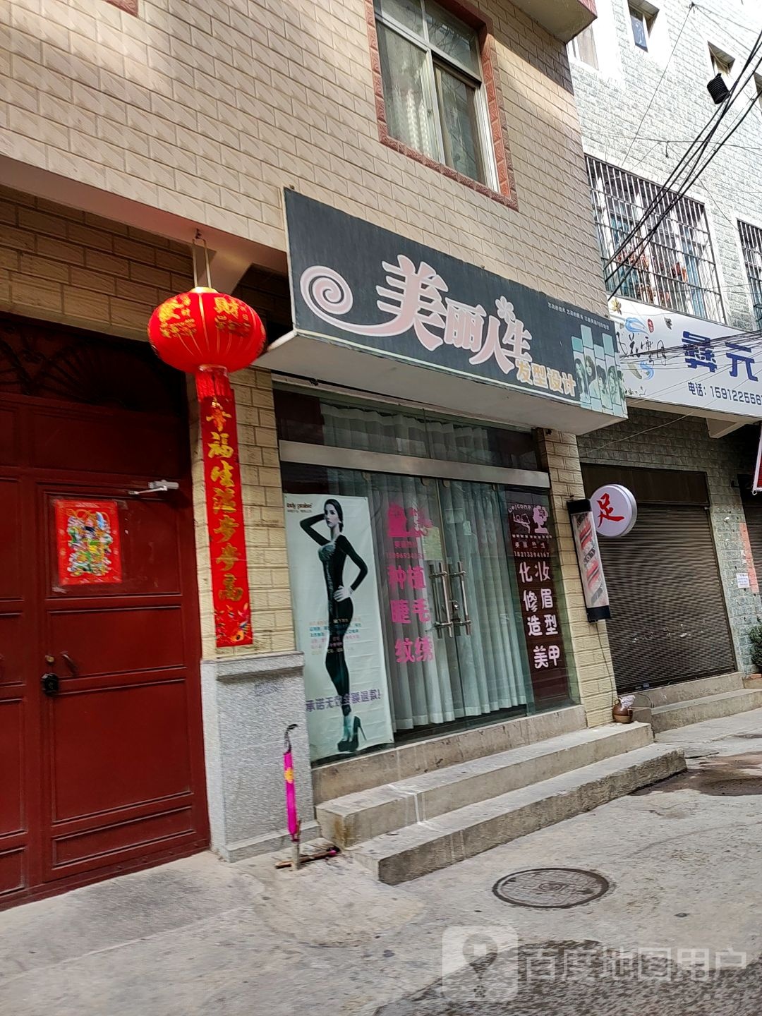 美麗人生發(fā)型科技(雞足山路店)