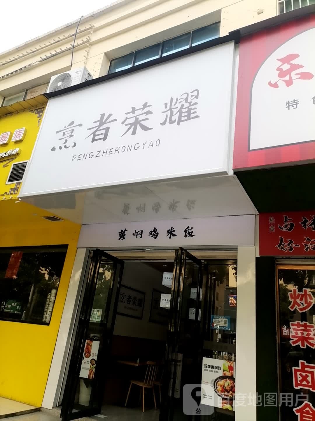 烹者荣耀.黄焖鸡米饭