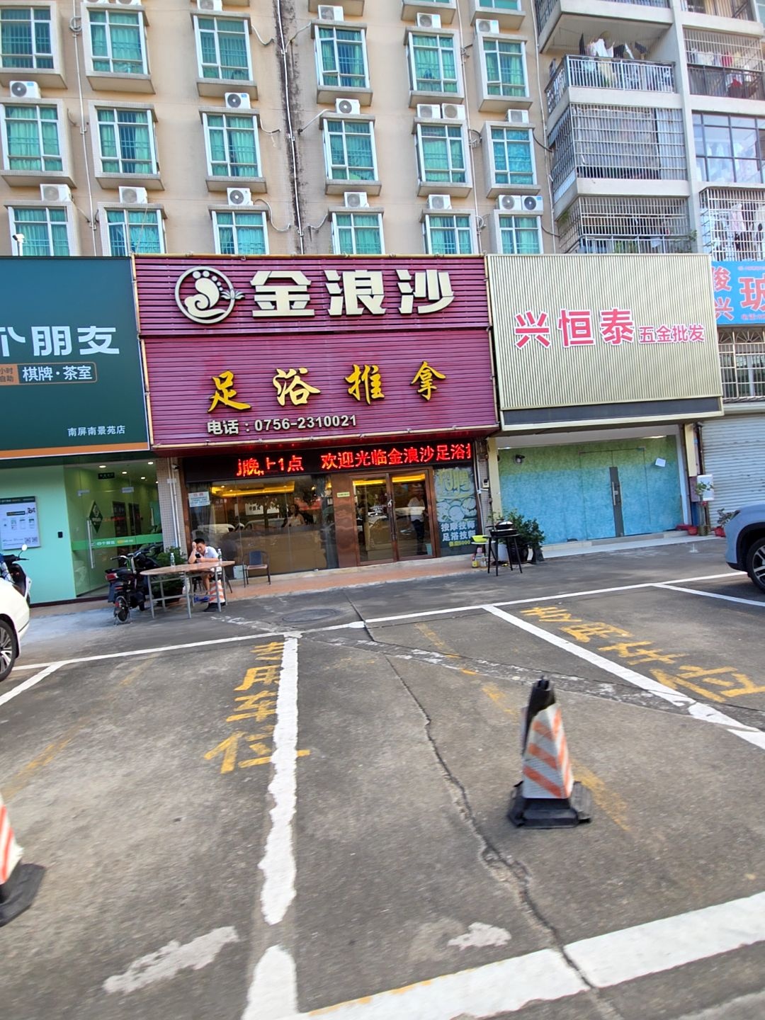 金浪沙足浴推拿(南景苑店)