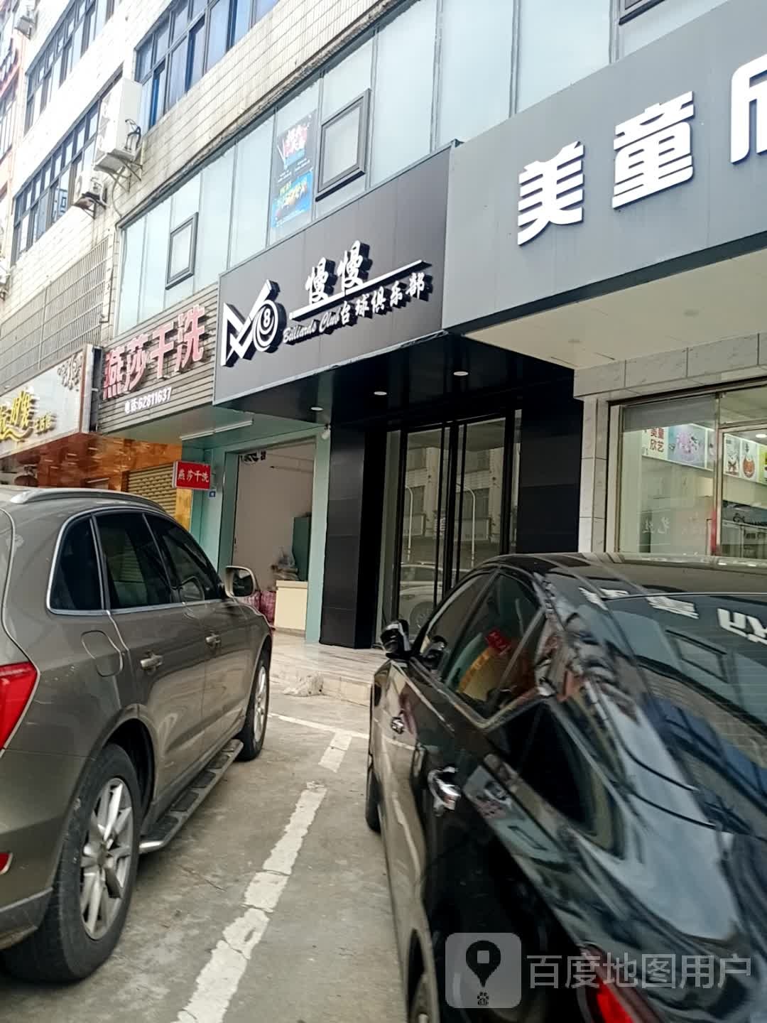 燕莎干洗店