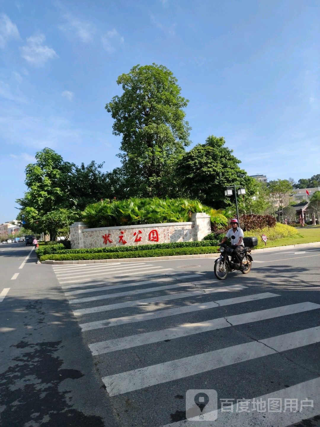 状元公园