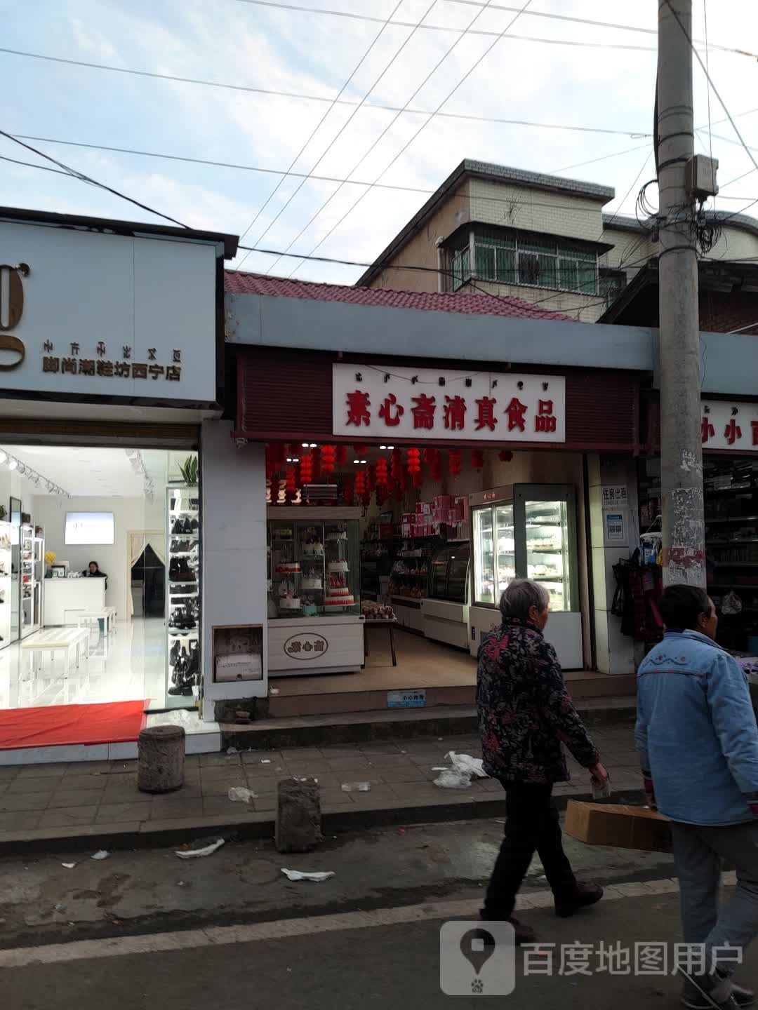 素心斋清真食品