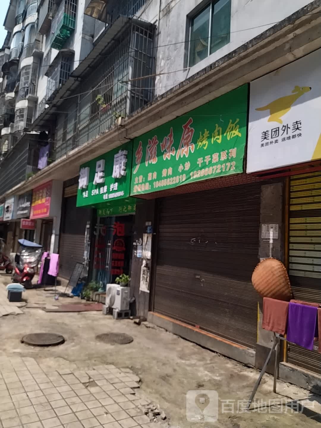 御足堂康(县府路店)