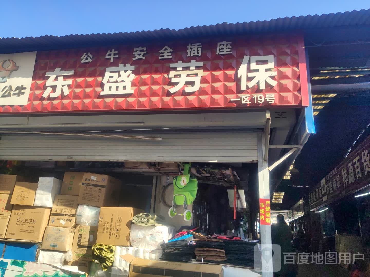 东盛劳保城友网吧