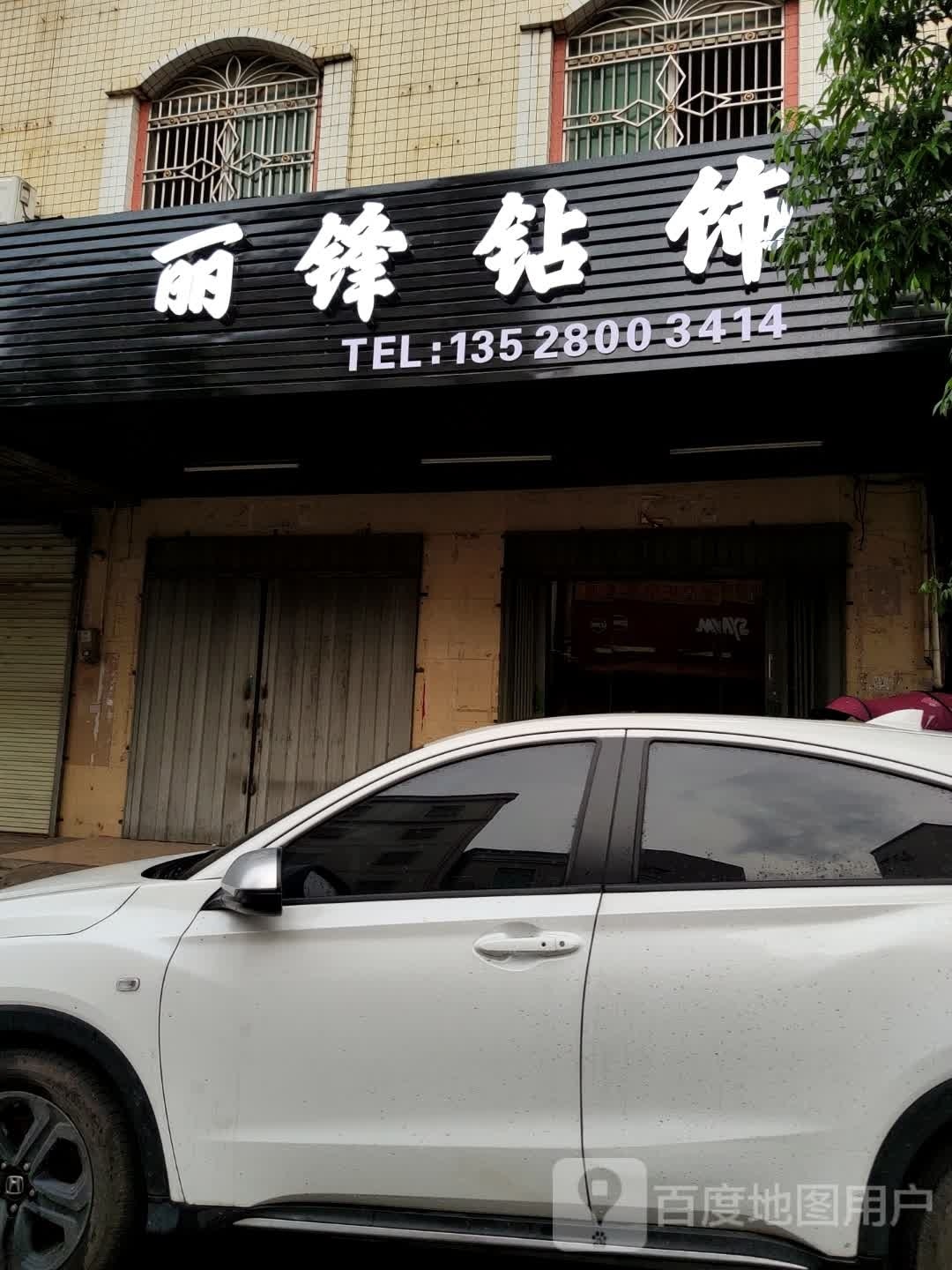 丽锋钻饰