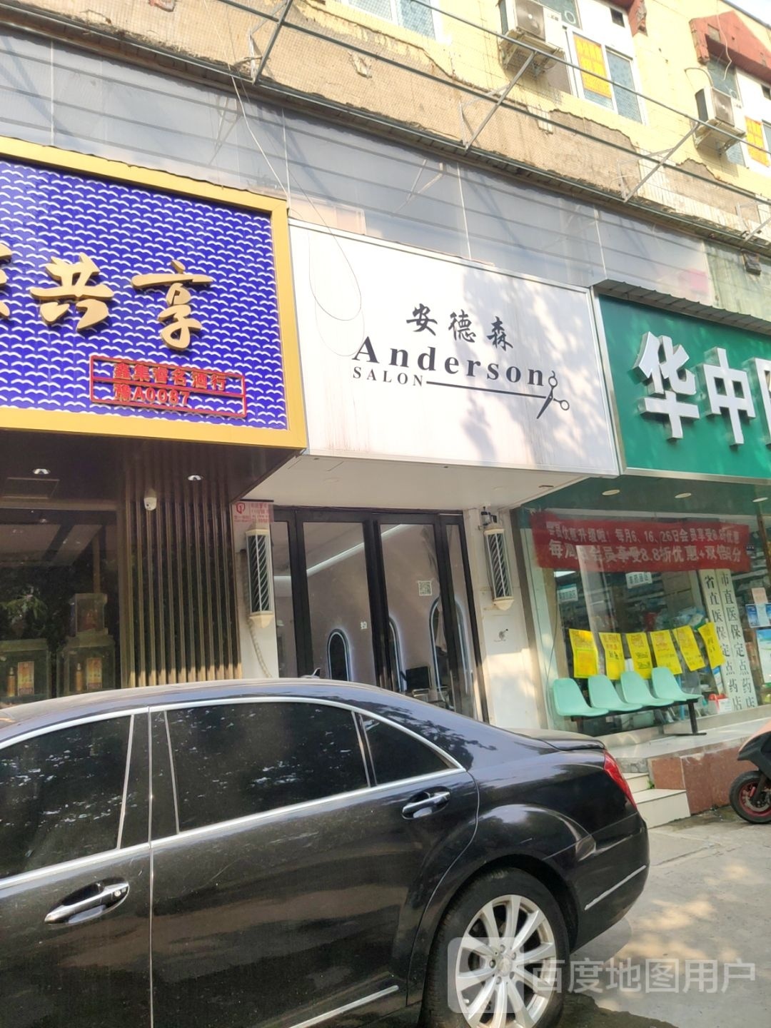 安德森美发(南阳路店)