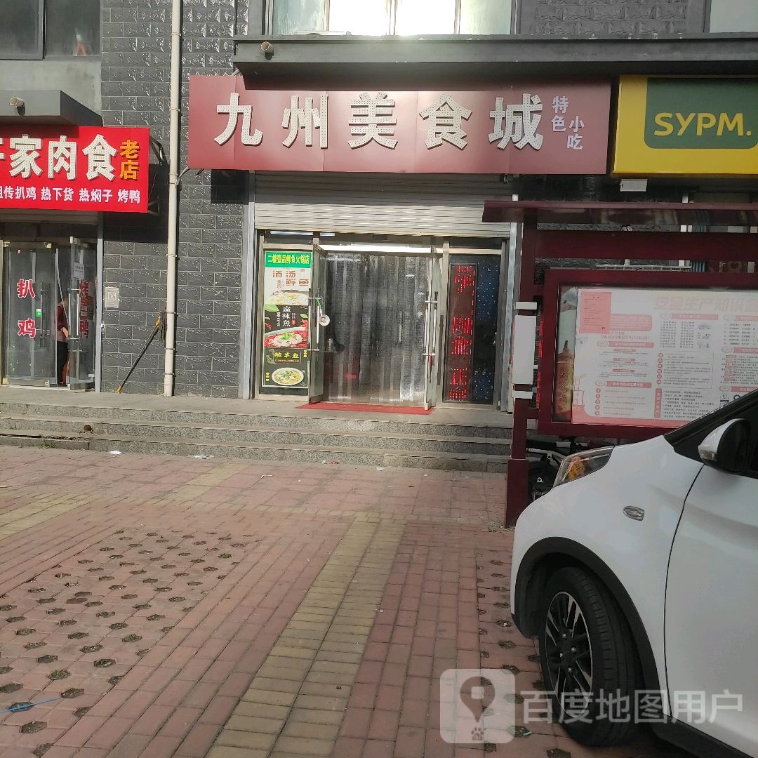 九州美食街
