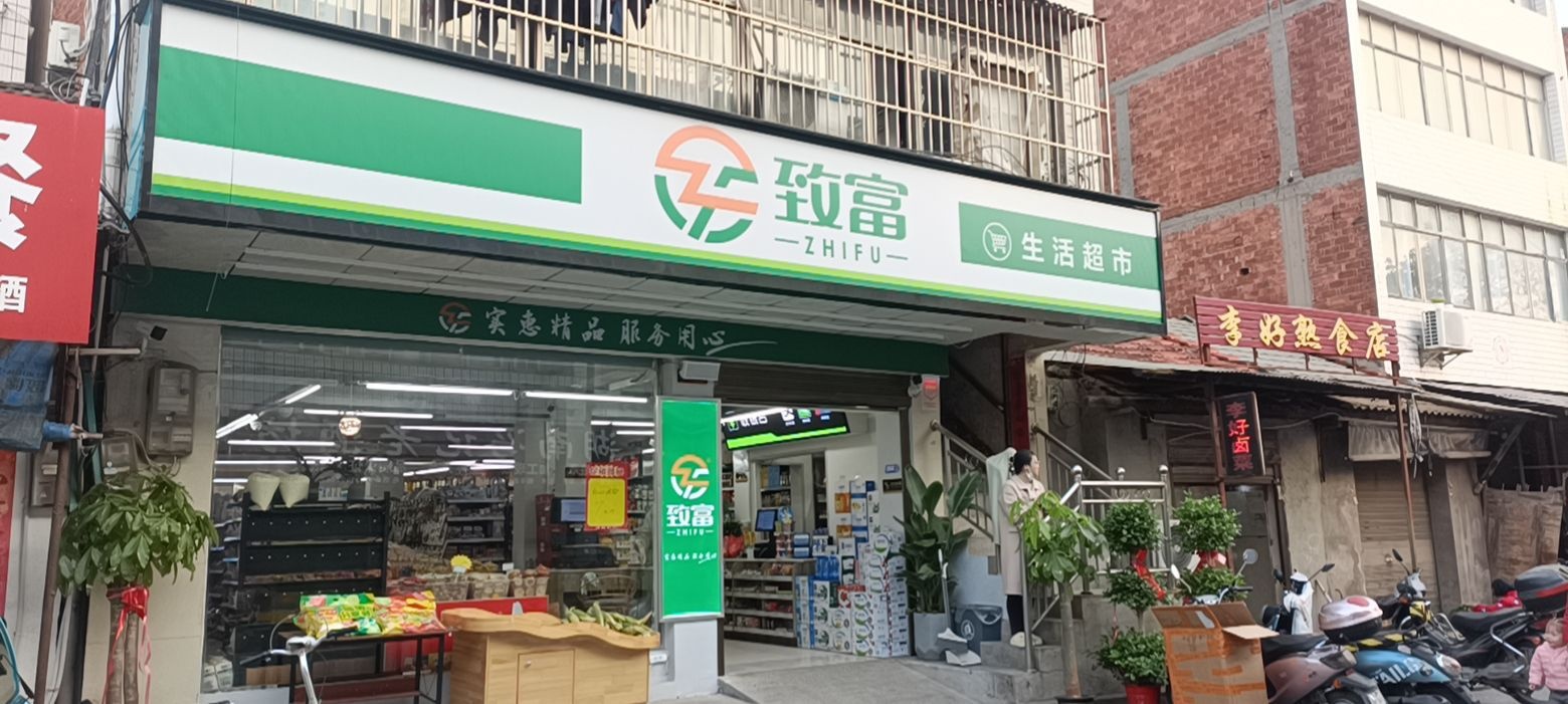 致富生活超市