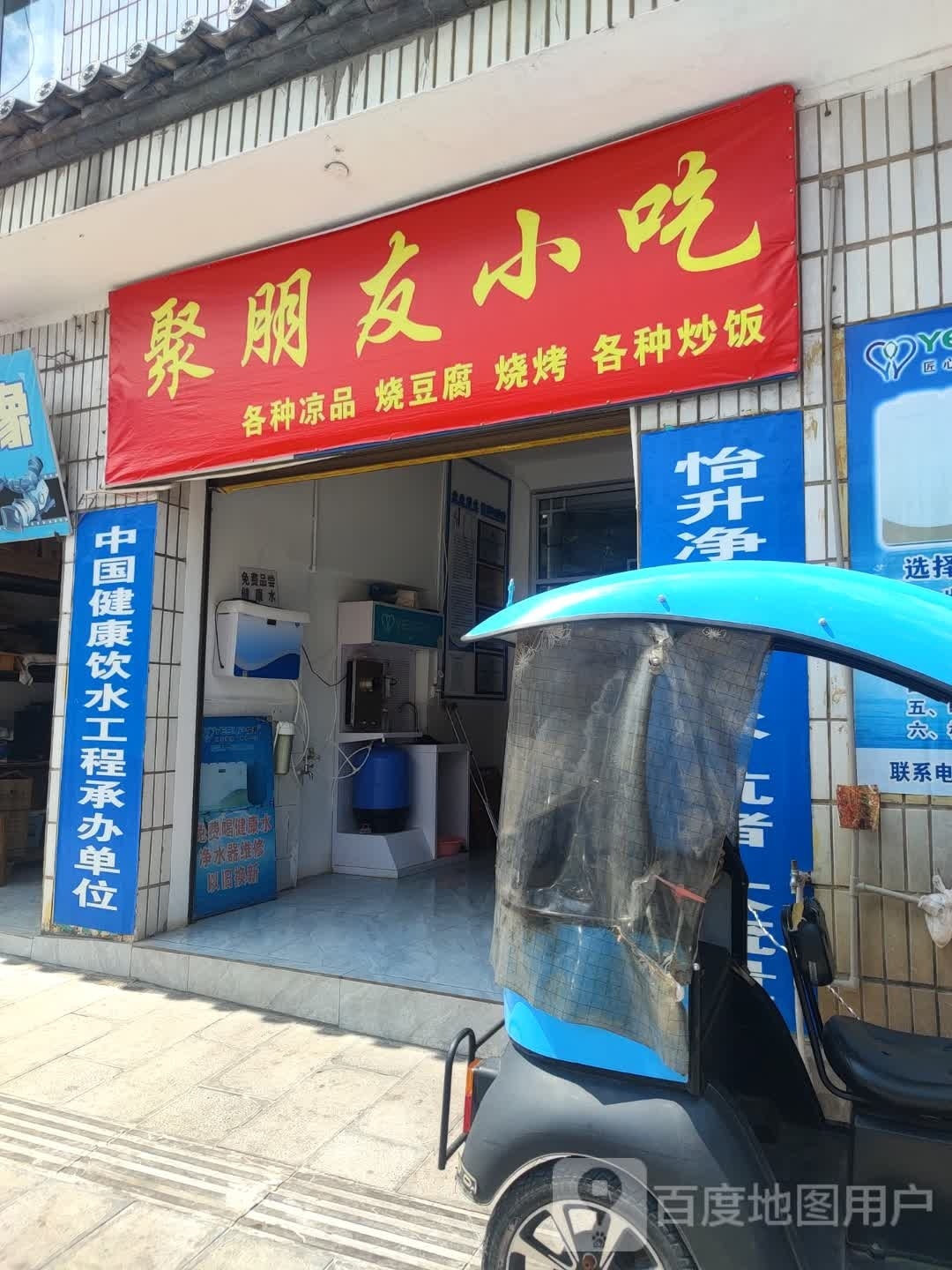 聚盆友小吃