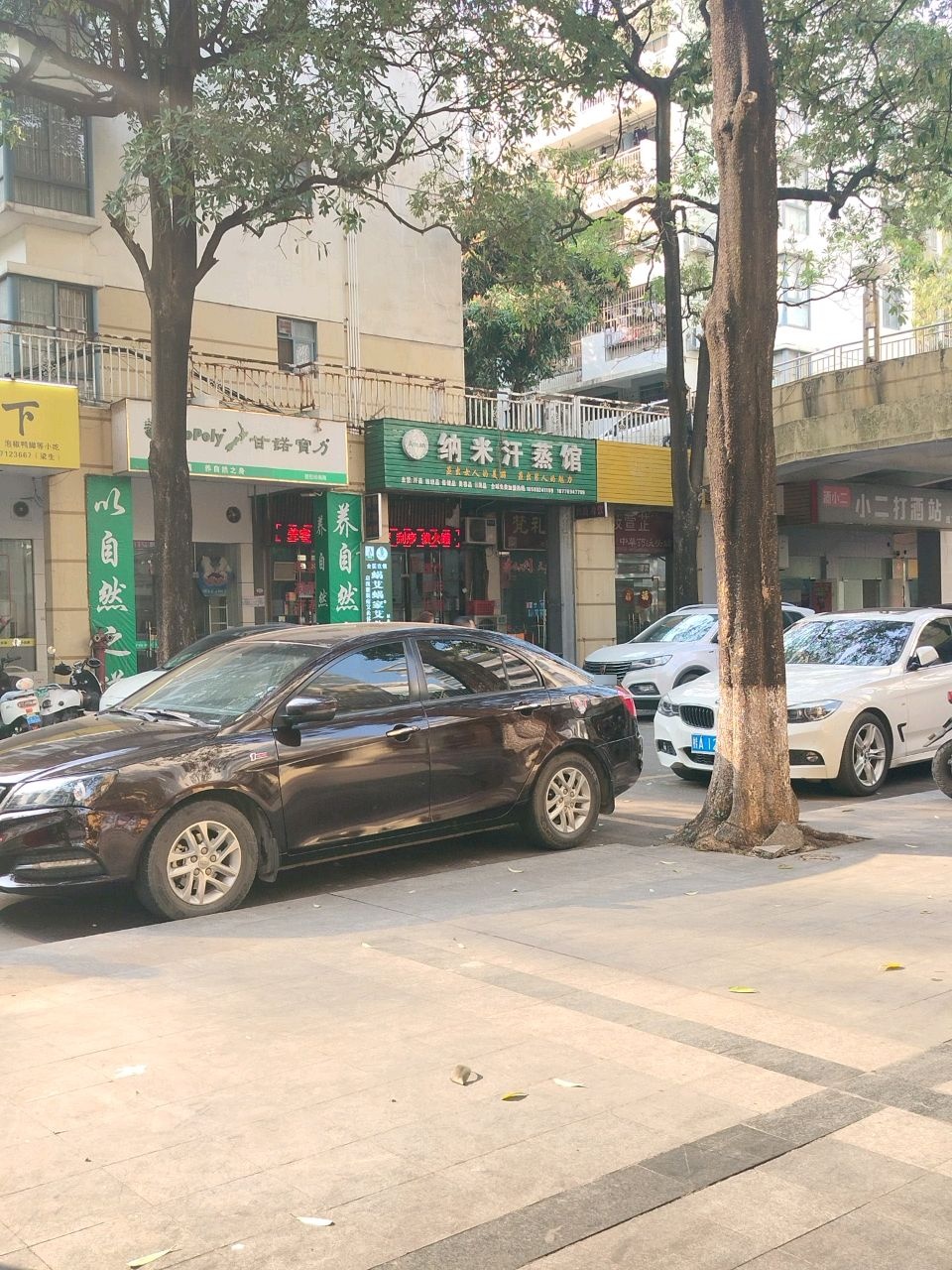 纳米汗蒸馆
