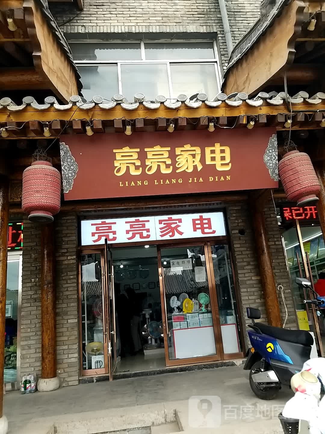 亮亮家电