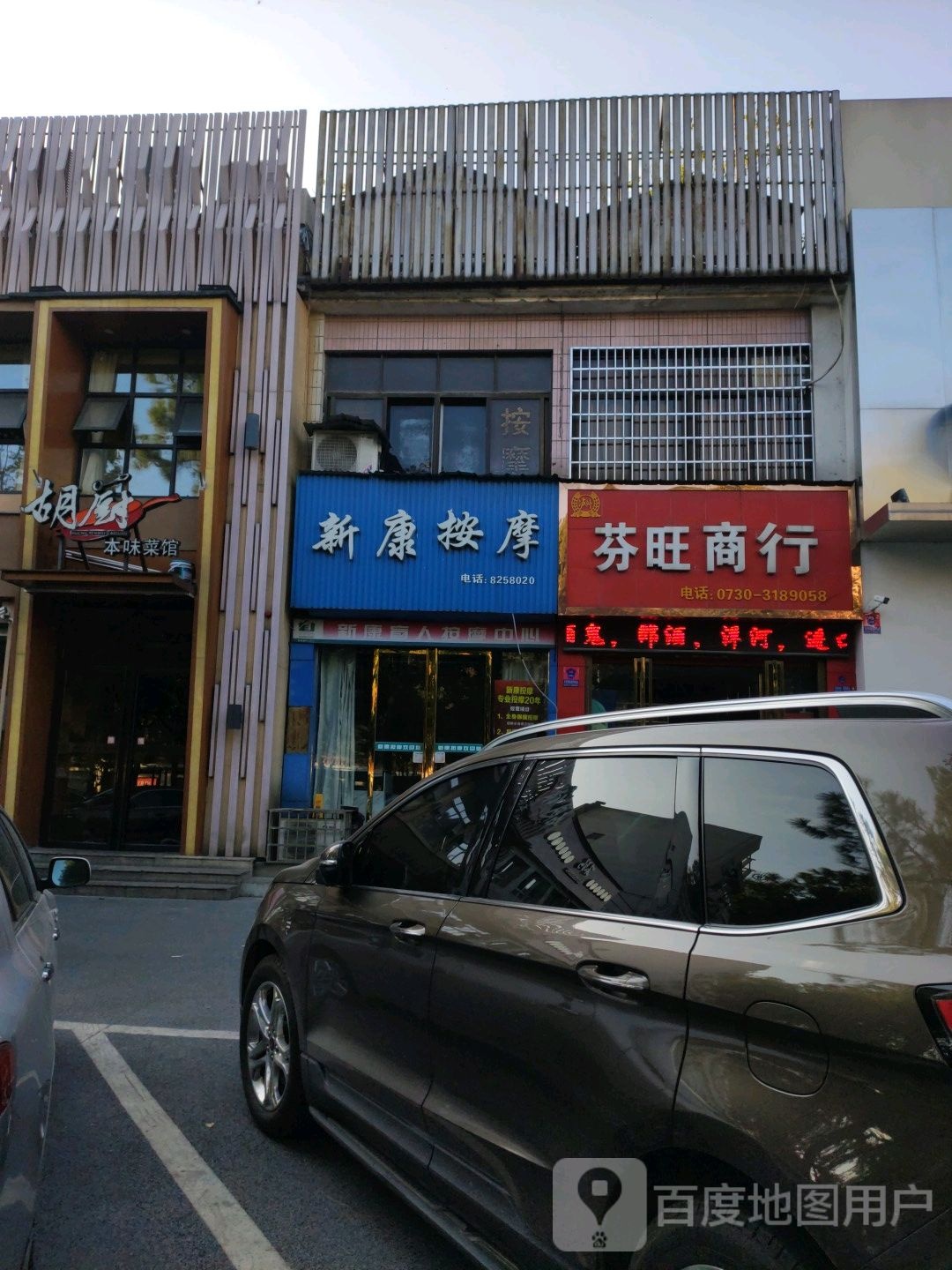 新康按摩(南湖大道店)