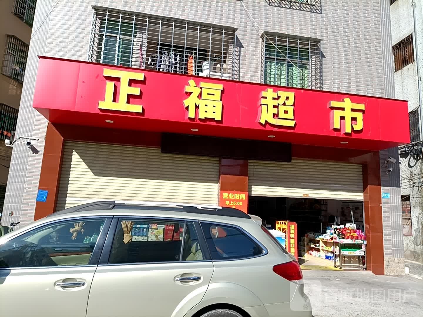 正福超市