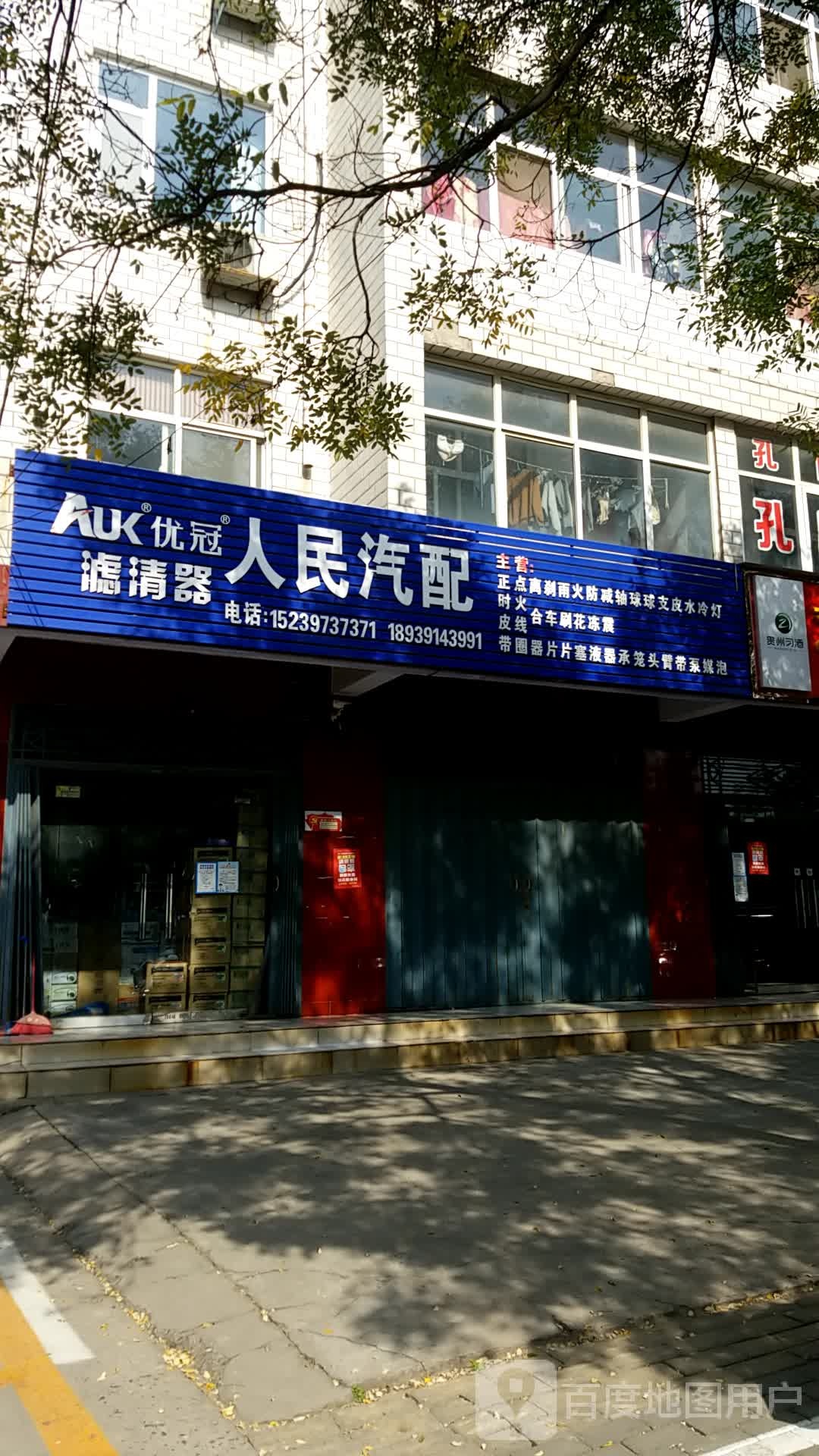 郑州人民汽配(济源店)