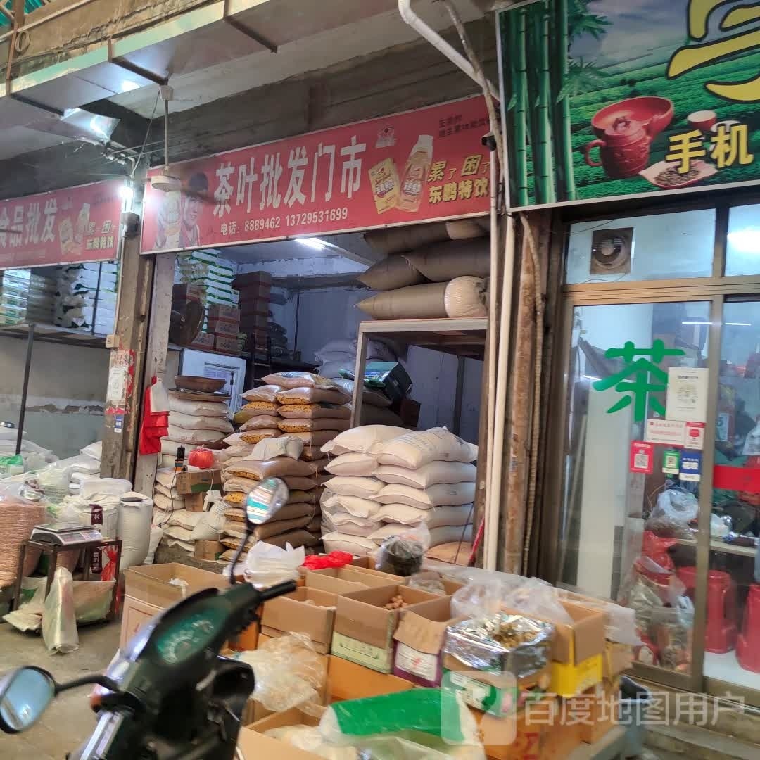 茶叶批发门市(桂花路店)