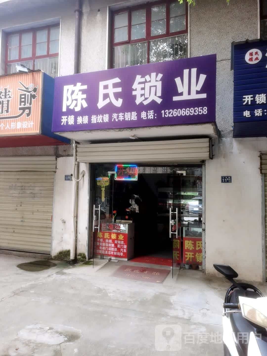 陈氏锁业