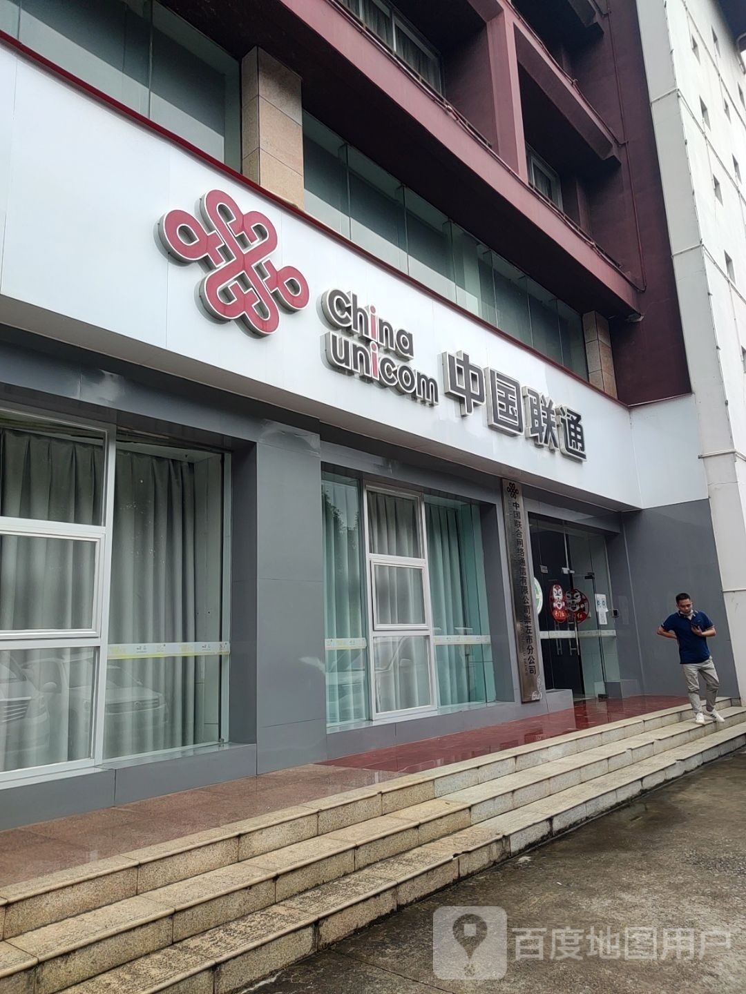 中国联通(崇左市分公司)