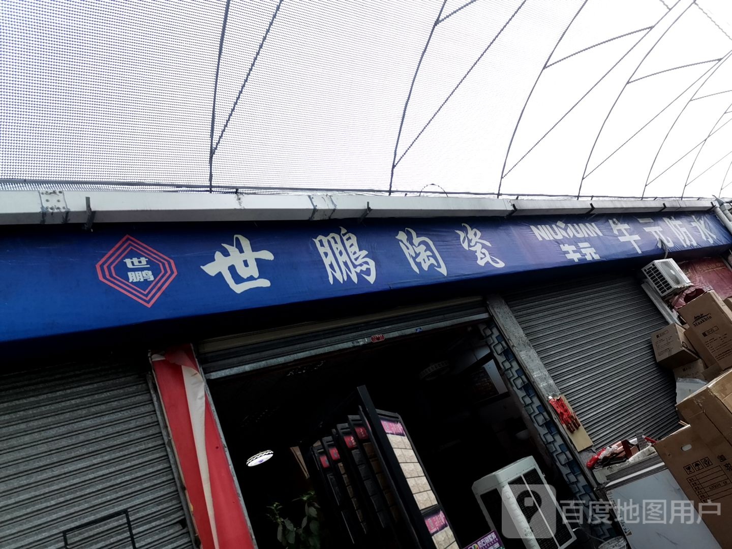 世鹏陶瓷(北垌装饰材料城店)