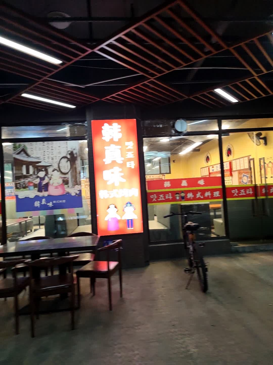韩真味韩式烤肉맛죠타